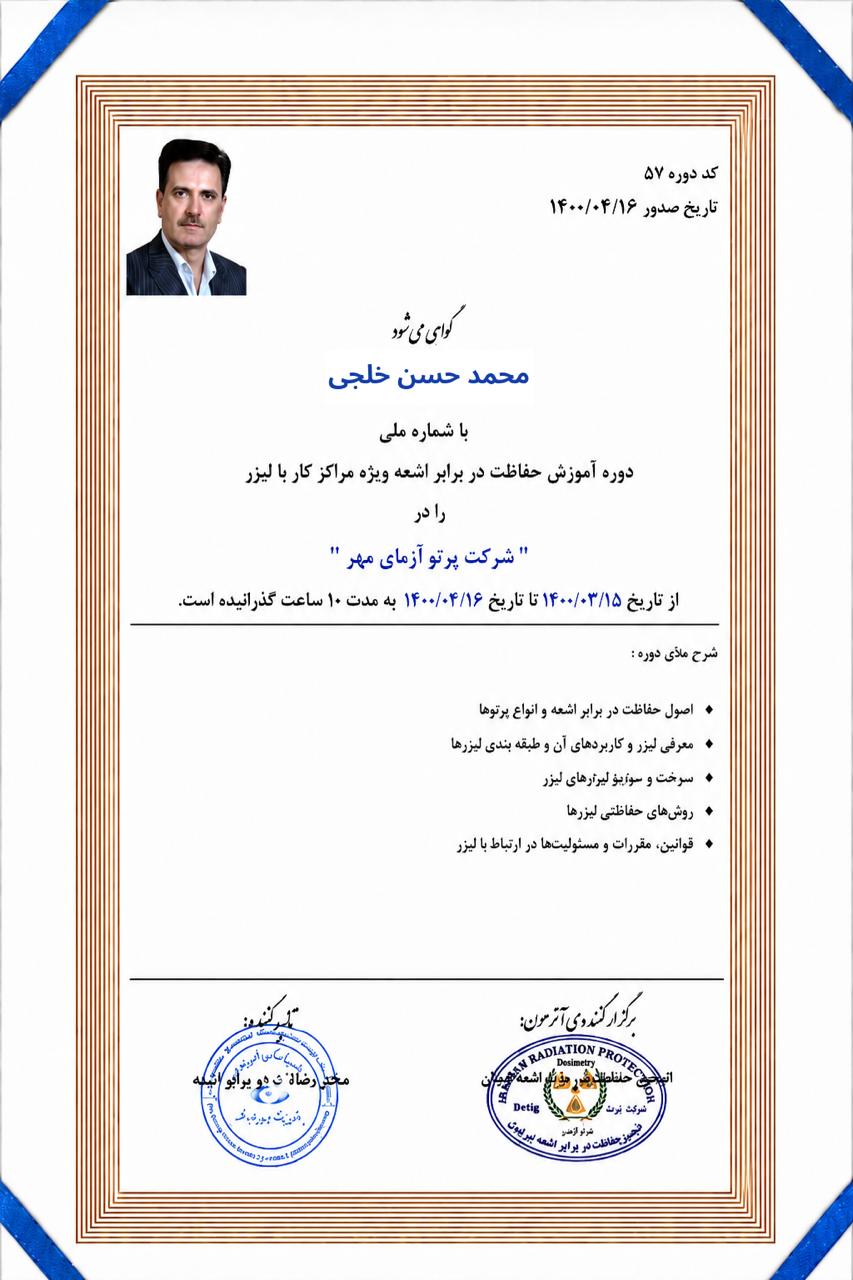 گواهی دوره حفاظت در برابر اشعه ویژه مراکز کار با لیزر