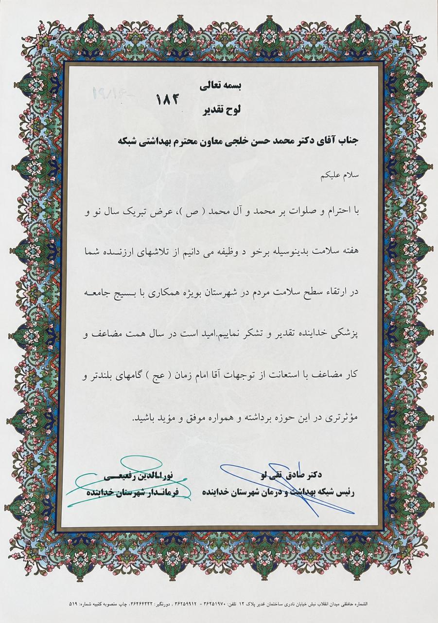 لوح تقدیر معاونت بهداشتی شبکه بهداشت خدابنده