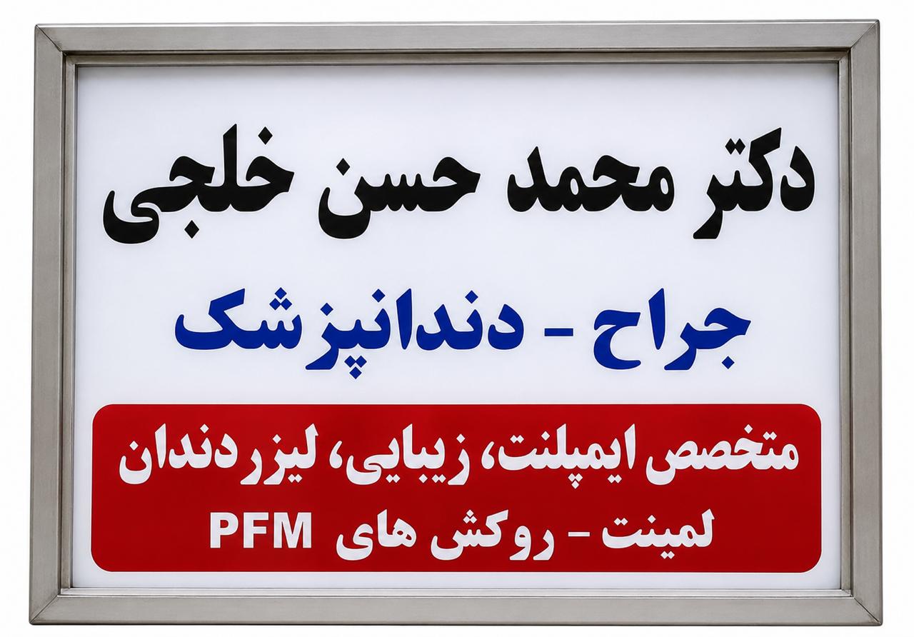 تابلوی مطب دکتر محمد حسن خلجی